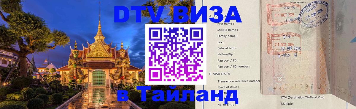 ДТВ виза в Таиланд 