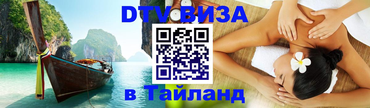 Виза ДТВ на 5 лет в Тайланд 