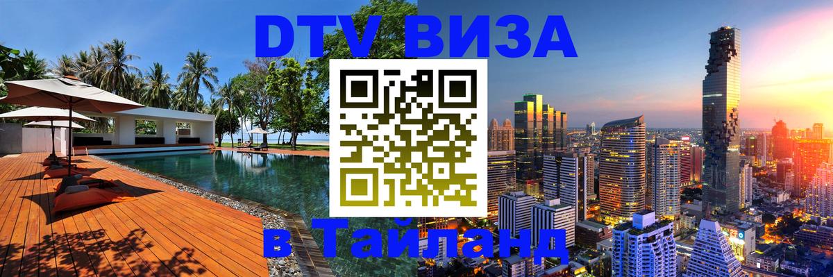 Стоимость и условия DTV визы — оформление в Таиланд под ключ - 